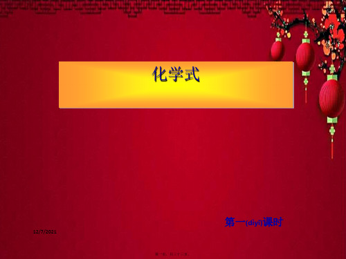 八年级科学上册 第6章 第4节 化学式课件1 华东师大级上册自然科学课件