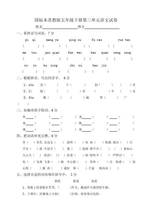 国标本苏教版五年级下册第三单元语文试卷