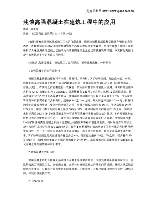 浅谈高强混凝土在建筑工程中的应用