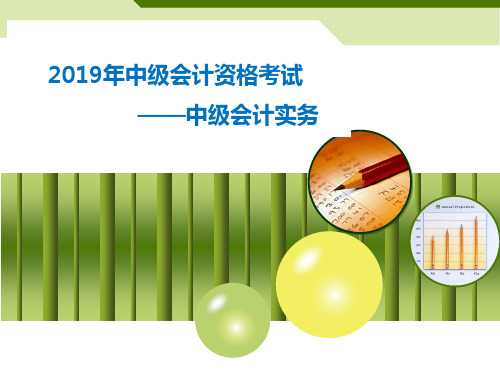 2019中级会计职称中级会计实务第九章金融工具课件
