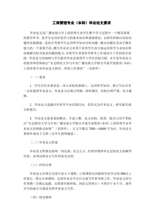 工商管理专业(本科)毕业论文要求