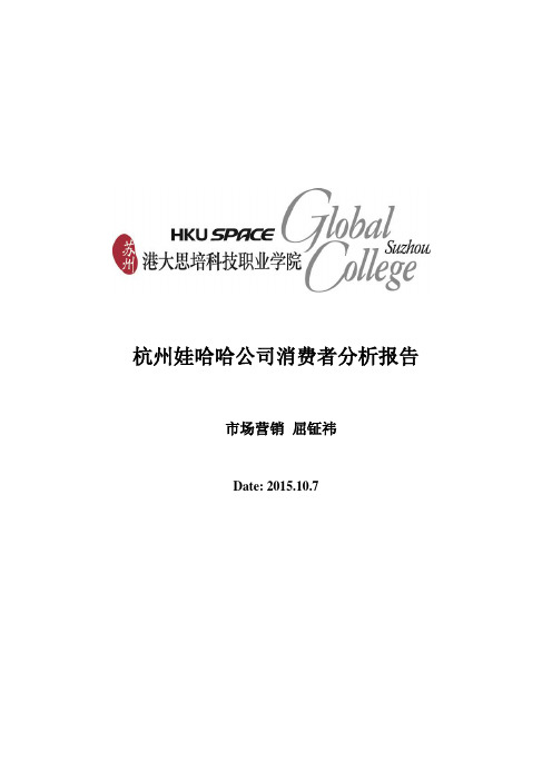 杭州娃哈哈消费者行为报告