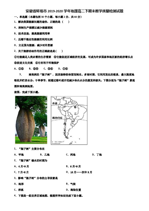 安徽省蚌埠市2019-2020学年地理高二下期末教学质量检测试题含解析