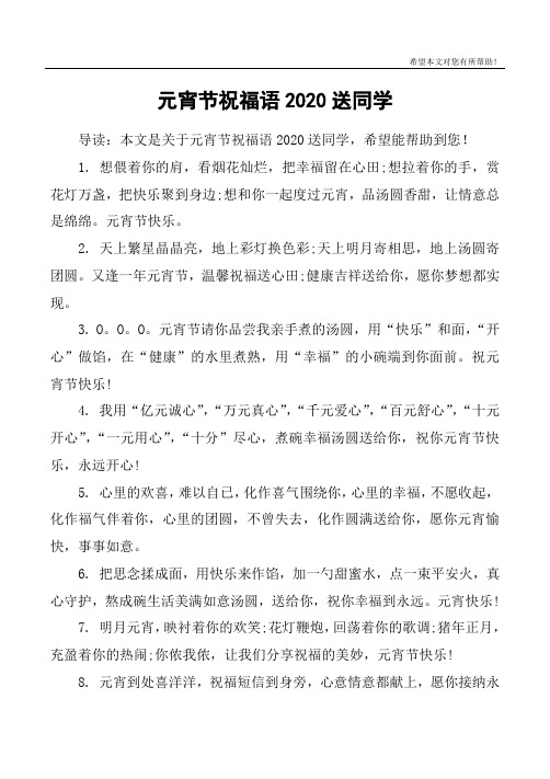 元宵节祝福语2020送同学