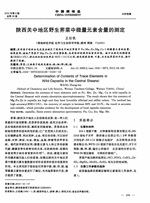 陕西关中地区野生荠菜中微量元素含量的测定