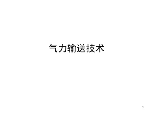 气力输送技术PPT课件