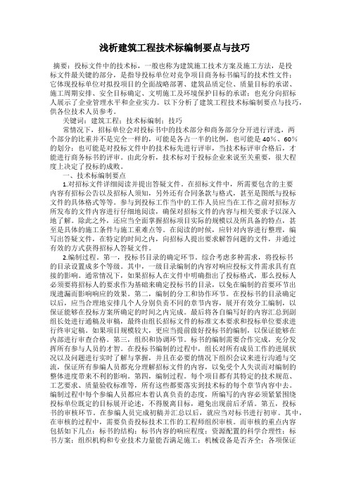 浅析建筑工程技术标编制要点与技巧