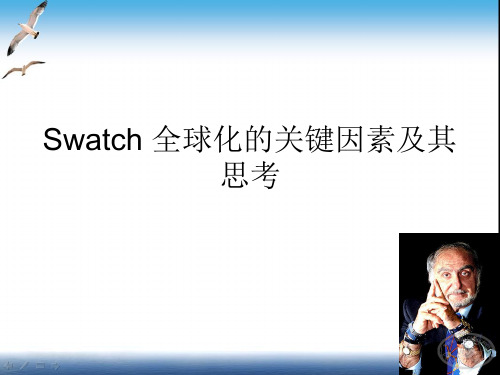 swatch案例分析