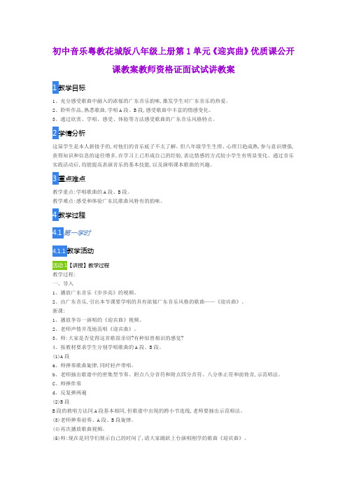 初中音乐粤教花城版八年级上册第1单元《迎宾曲》优质课公开课教案教师资格证面试试讲教案