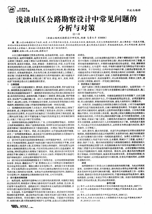 浅谈山区公路勘察设计中常见问题的分析与对策