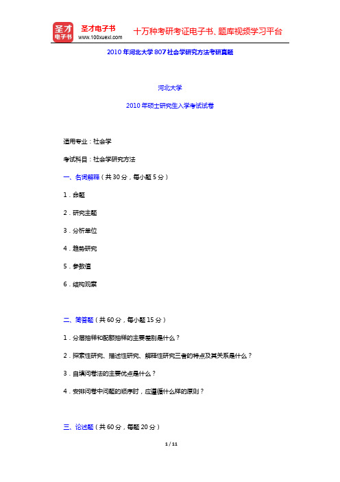 2010年河北大学807社会学研究方法考研真题及详解【圣才出品】