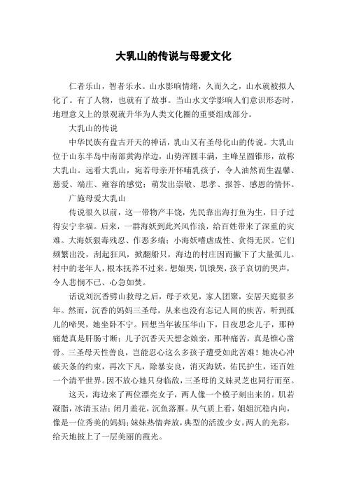 大乳山的传说与母爱文化