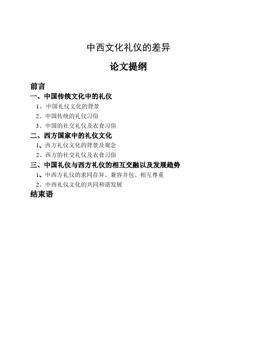中西文化礼仪的差异