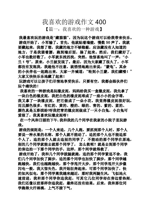我喜欢的游戏作文400