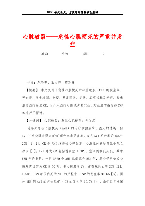 心脏破裂——急性心肌梗死的严重并发症