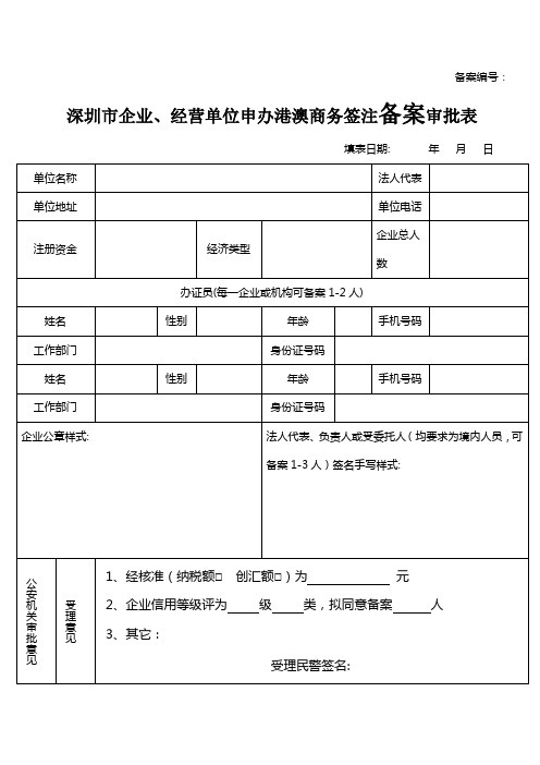 深圳市企业、经营单位申办港澳商务签注备案审批表