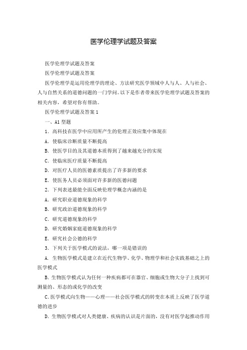 医学伦理学试题及答案