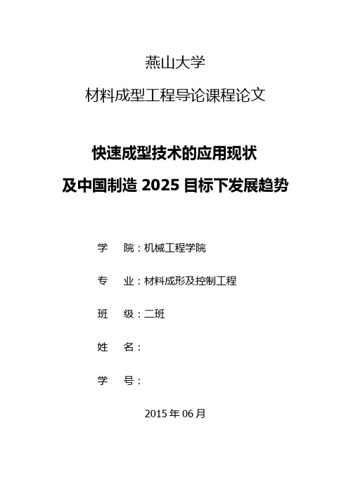 快速成型中国制造2025论文