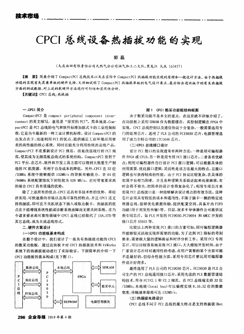 CPCI总线设备热插拔功能的实现