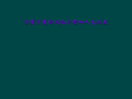 宁夏宁夏的风俗习惯和人文历史