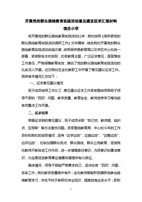 开展党的群众路线教育实践活动意见建议征求汇报材料