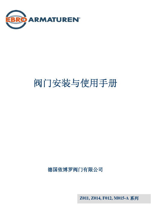 Z011-A 阀门安装与使用手册