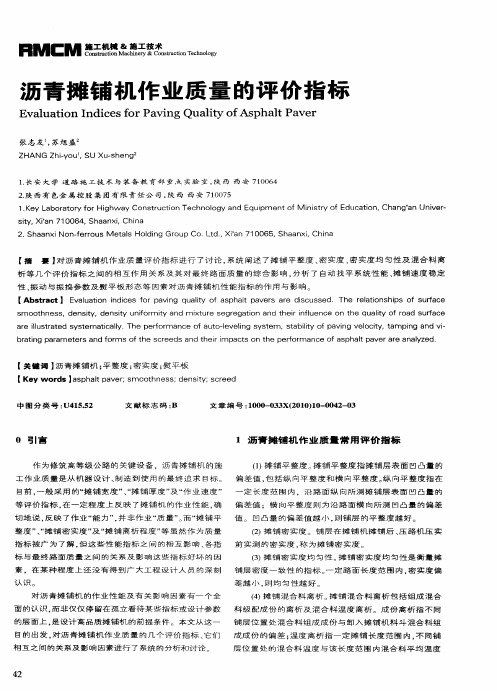 沥青摊铺机作业质量的评价指标