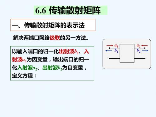 6.6 传输散射矩阵