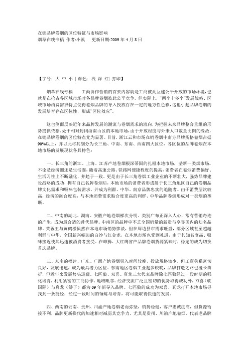 在销品牌卷烟的区位特征与市场影响