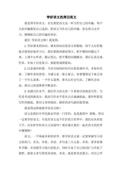 学好语文的周记范文