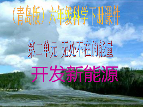 开发新能源 (青岛版)六年级科学下册精品PPT教学课件