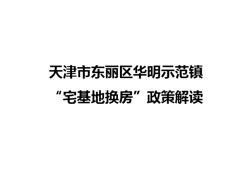 天津市东丽区华明示范镇“宅基地换房”政策解读