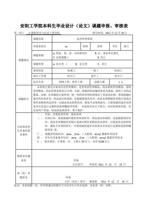 1：本科生毕业设计(论文)课题申报、审核表