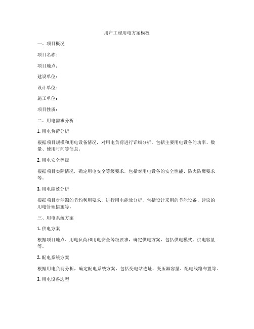 用户工程用电方案模板