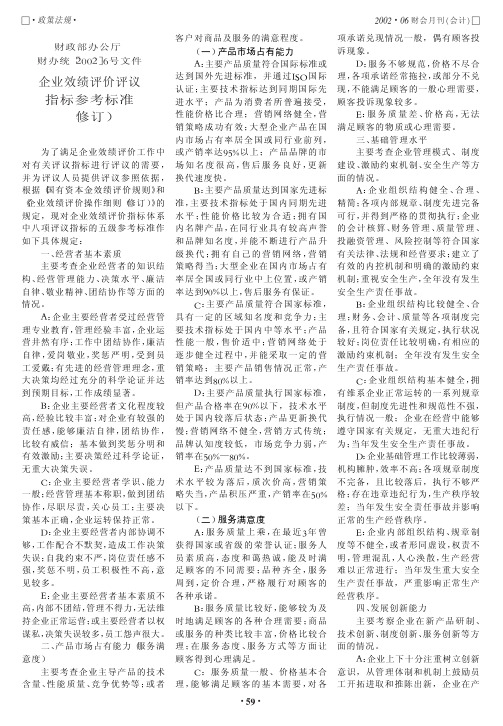 企业效绩评价评议指标参考标准_修订_