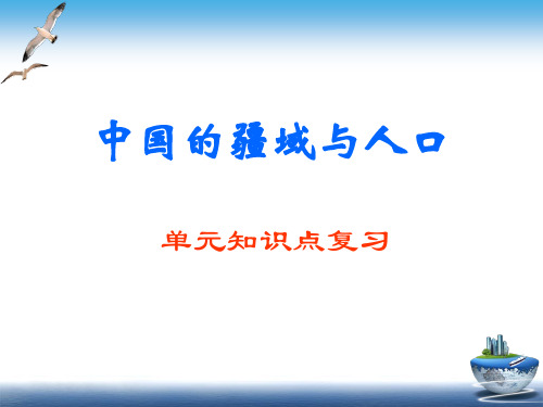 《中国的疆域和人口》单元知识点复习