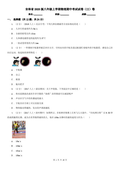 吉林省2020版八年级上学期物理期中考试试卷(II)卷(精编)