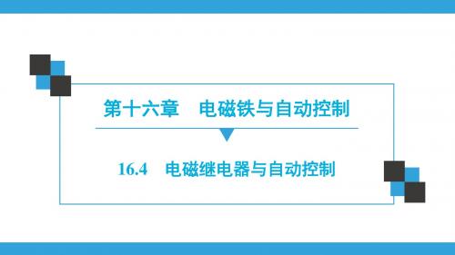 粤沪版物理九年级下册 同步练习课件第16章  16.4 电磁继电器与自动控制