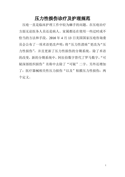 压力性损伤诊疗及护理规范