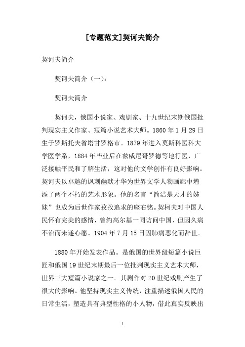 [专题范文]契诃夫简介