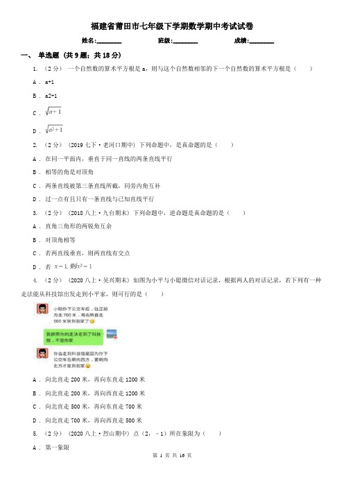 福建省莆田市七年级下学期数学期中考试试卷