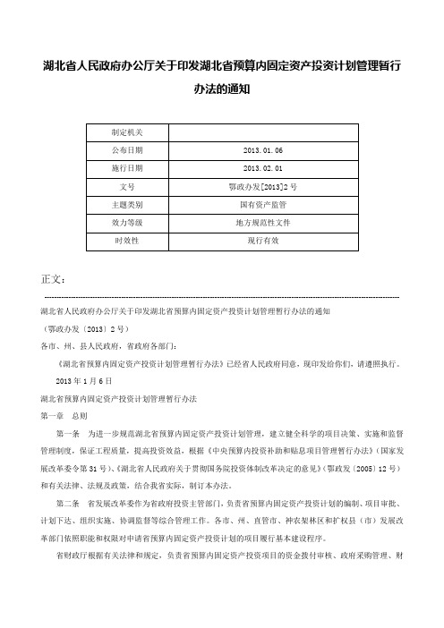 湖北省人民政府办公厅关于印发湖北省预算内固定资产投资计划管理暂行办法的通知-鄂政办发[2013]2号