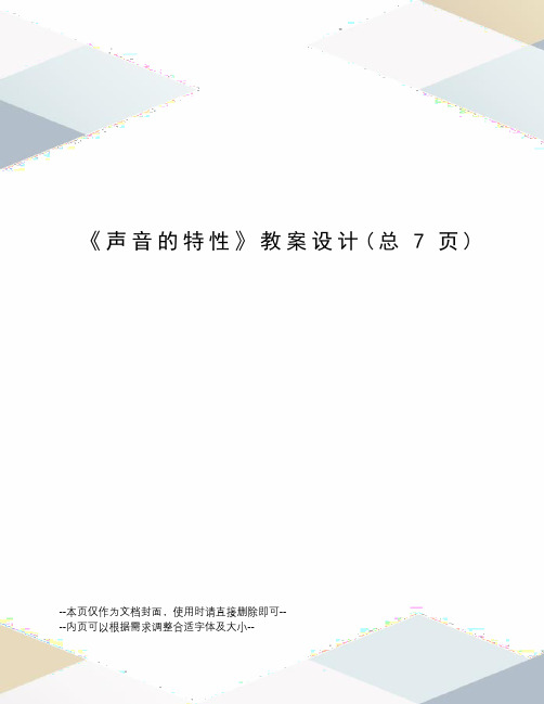 声音的特性教案设计