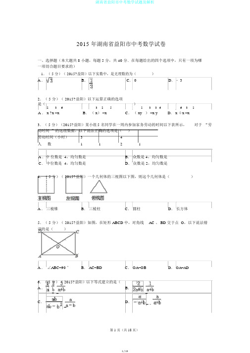 湖南省益阳市中考数学试题及解析