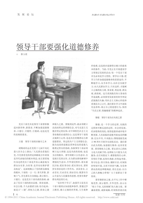 领导干部要强化道德修养
