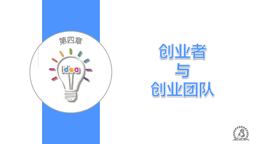 《大学生创新创业教程》 第四章