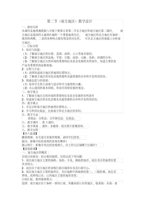 新湘教版八年级地理下册《五章中国的地域差异第二节北方地区和南方地区》教案_