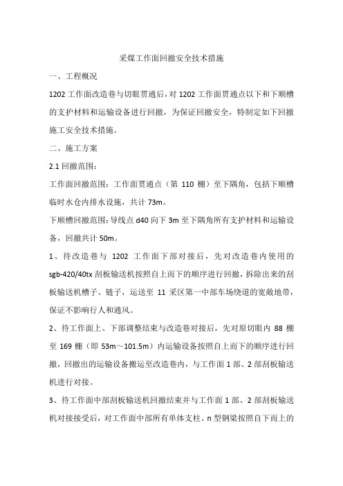 采煤工作面回撤安全技术措施