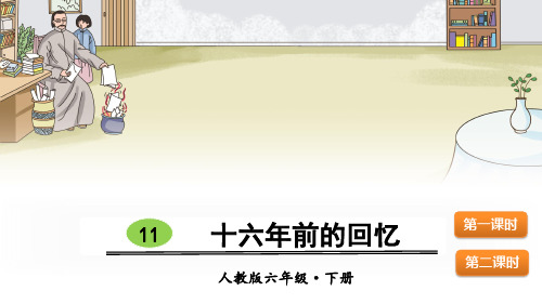 统编版六年级语文下册第11课《十六年前的回忆》优秀课件