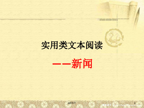 实用类文本阅读之新闻 ppt课件